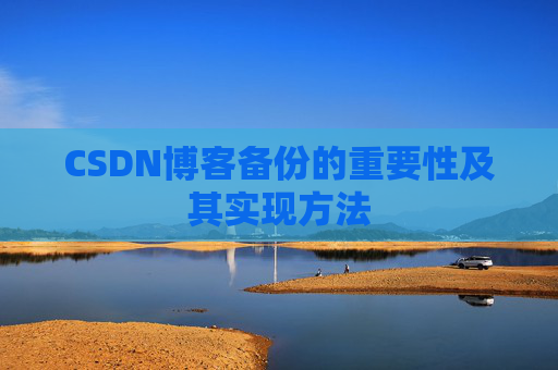 CSDN博客备份的重要性及其实现方法